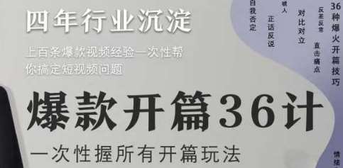 爆款开篇36计2.0，爆款短视频，一次性掌握所有开篇玩法-1号库创业圈
