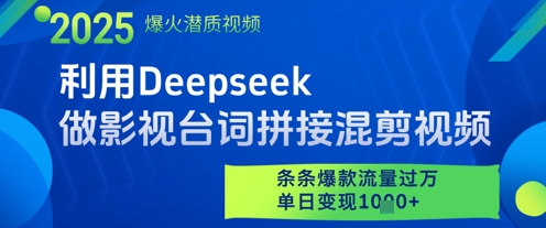 利用Deepseek做影视台词拼接混剪视频，条条爆款流量过W，单日变现多张-1号库创业圈