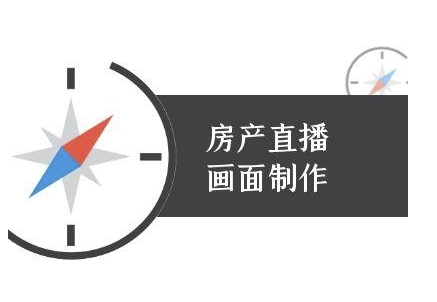 房产直播画面制作-抖音房产直播教程-1号库创业圈