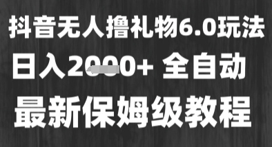 最新风口暴力撸金技术，无人撸礼物，长期稳定 一个小时收益2k+，小白当天拿结果【揭秘】-1号库创业圈