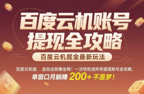百度云机掘金玩法惊爆全网！一次性吃透所有提现账号全攻略，单窗口月躺入200+【揭秘】-1号库创业圈