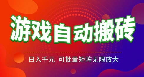 游戏全自动搬砖项目，日入10张 ，操作简单，收益高，可批量矩阵无限放大【揭秘】-1号库创业圈
