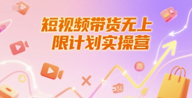 短视频带货无上限计划实操营，新人短视频带货工具流养号破播文案运营篇课程-1号库创业圈
