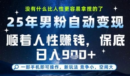 没什么比顺着人性挣钱更简单的了，男粉全自动变现，保底日入9张+【揭秘】-1号库创业圈