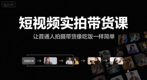 短视频实拍带货课，让普通人拍摄带货像吃饭一样简单-1号库创业圈