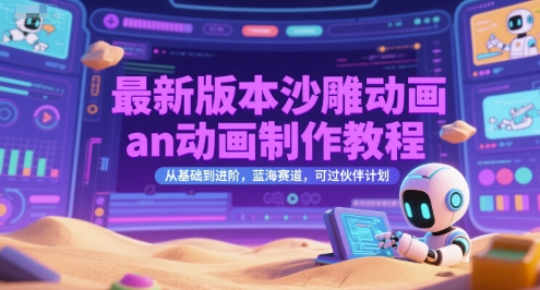 最新版本沙雕动画an动画制作教程，从基础到进阶，蓝海赛道，可过伙伴计划-1号库创业圈