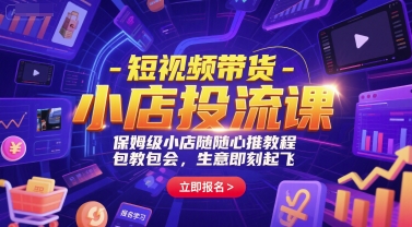 短视频带货-小店投流课，保姆级小店随心推教程，包教包会，生意即刻起飞-1号库创业圈