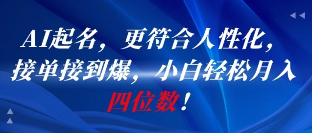 AI一键起名，更符合人性化，接单接到爆，小白轻松月入四位数!-1号库创业圈