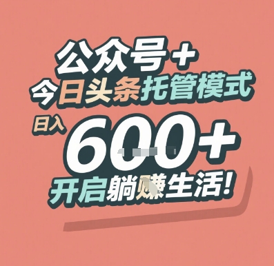 公众号 + 今日头条托管模式，日入 6张 + 开启躺挣生活【揭秘】-1号库创业圈