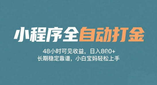 小程序全自动打金，48小时可见收益，日入多张，长期稳定靠谱，小白宝妈轻松上手【揭秘】-1号库创业圈