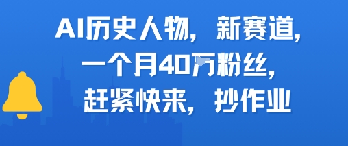 AI历史人物新赛道，一个月40W粉丝，赶紧快来抄作业-1号库创业圈