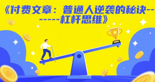 付费文章：普通人逆袭的秘诀——杠杆思维-1号库创业圈