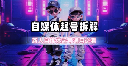 一天5张？自媒体起号完整拆解_新人自媒体起号必看【超详细攻略】-1号库创业圈