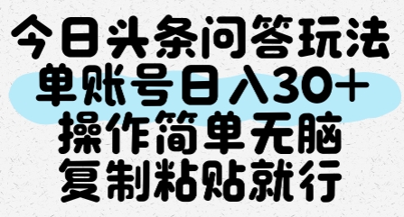 今日头条问答玩法，单账号日入30+，操作简单无脑复制粘贴就行-1号库创业圈