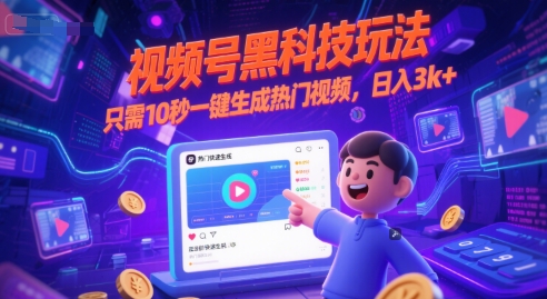 视频号黑科技玩法，只需10秒一键生成热门视频，日入3k+【揭秘】-1号库创业圈