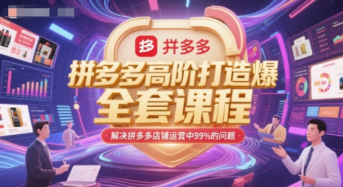 拼多多高阶打造爆款全套课程，解决拼多多店铺运营中99%的问题-1号库创业圈