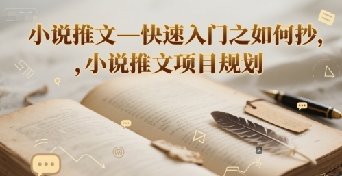 小说推文—快速入门之如何抄 ，小说推文项目规划-1号库创业圈