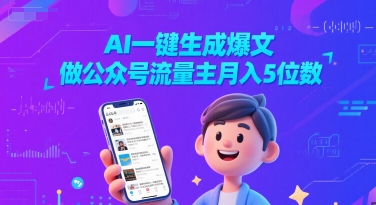 AI一键生成爆文，做公众号流量主月入5位数-1号库创业圈