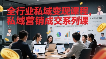 全行业私域变现课程，私域营销成交系列课-1号库创业圈
