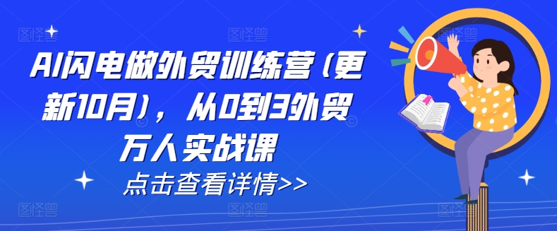 AI闪电做外贸训练营(更新25年6月)，从0到3外贸万人实战课-1号库创业圈