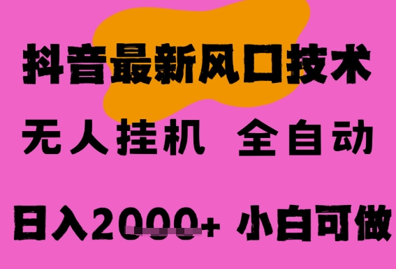 最新抖音无人直播挂G掘金，纯暴力项目，小白可玩，长期稳定，全自动运行日入2k+，可批量操作【揭秘】-1号库创业圈