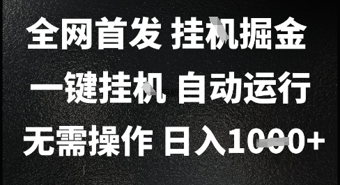 2025最新挂G暴力掘金，日入1K+解放双手，无需操作，全自动运行【揭秘】-1号库创业圈