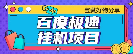 百度极速云机掘金实操课程包含各种提现账号全部教学单窗口月收益200+【揭秘】-1号库创业圈