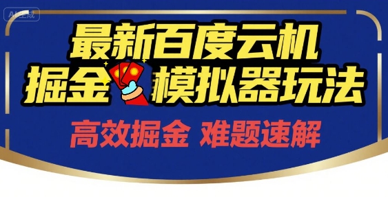 6月最新百度云机掘金模拟器玩法来袭，零成本开启挣钱之旅，单号保底月收益200+【揭秘】-1号库创业圈