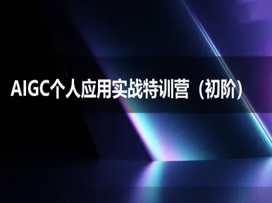 AIGC个人实战应用特训营(初阶班)-deepseek思考力2025-1号库创业圈