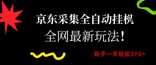 京东采集全自动挂G项目，全网最新玩法新手一天轻松5张【揭秘】-1号库创业圈