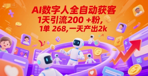 Ai数字人全自动获客，1天引流200+粉，1单 268，一天产出2k+【揭秘】-1号库创业圈