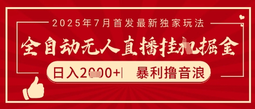 太阳联盟7月最新抖音无人直播暴力撸音浪玩法，无脑日入2k+ 长期稳定，可矩阵放大【揭秘】-1号库创业圈