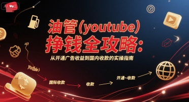 油管(youtube)挣钱全攻略：从开通广告收益到国内收款的实操指南-1号库创业圈