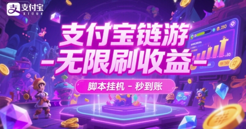 支付宝链游-无限刷收益-脚本挂G-秒到账【揭秘】-1号库创业圈