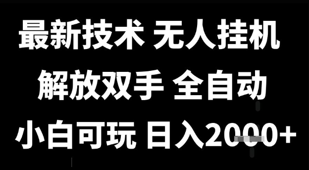 最新技术抖音无人直播掘金，全自动运行，解放双手，小白可玩，日入1k+【揭秘】-1号库创业圈