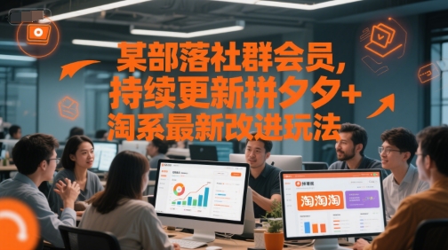 某部落社群会员，持续更新拼夕夕+淘系最新改进玩法-1号库创业圈
