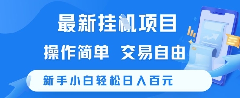 最新挂G项目，操作简单，交易自由，新手小白轻松日入100+【揭秘】-1号库创业圈