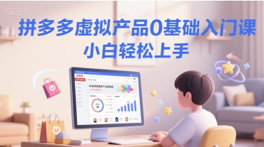 拼多多虚拟产品0基础入门课，小白轻松上手-1号库创业圈