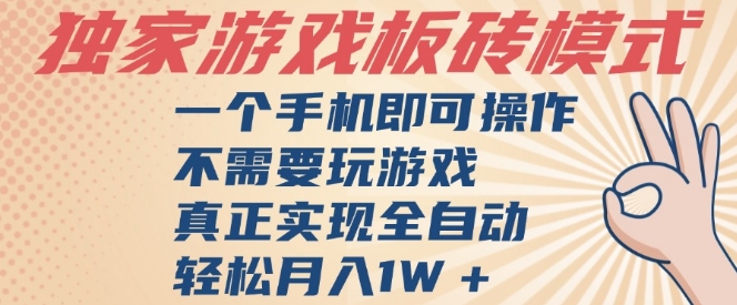独家游戏搬砖，单手机操作，全自动挂G，不需要玩游戏，日入3张【揭秘】-1号库创业圈