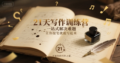 21天写作训练营，​一站式解决难题，让你提笔就能写起来-1号库创业圈