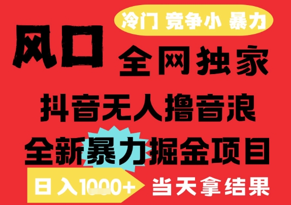 25年6月高爆抖音无人直播最新撸音浪掘金项目，解放双手小白可做，无脑日入1k+，门槛低【揭秘】-1号库创业圈