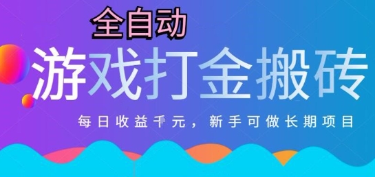 热门全自动打金游戏，日入1k，新手零基础长期可做稳定项目，可多开批量矩阵【揭秘】-1号库创业圈