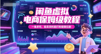 闲鱼虚拟电商保姆级教程，一鱼多吃，能卖资料能打粉能做拉新-1号库创业圈