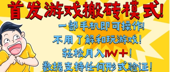 首发搬砖模式，单手机操作，全自动挂G，不需要玩游戏，日入3张+【揭秘】-1号库创业圈