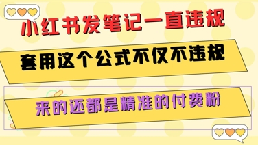 小红书发笔记一直违规，套用这个公式不仅不违规，来的还都是精准的付费粉-1号库创业圈