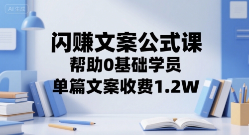 闪赚文案公式课，帮助0基础学员，单篇文案收费1.2W-1号库创业圈