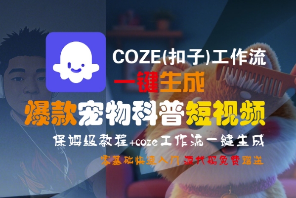 COZE(扣子)工作流一键生成爆款宠物科普短视频，保姆级教程，0基础快速入门-1号库创业圈