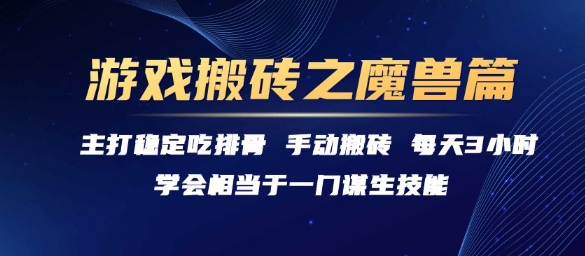 游戏搬砖之魔兽篇，稳定吃排骨每天3小时【揭秘】-1号库创业圈