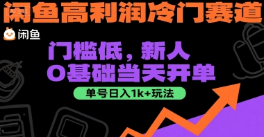 闲鱼高利润冷门赛道：门槛低，新人0基础当天开单，单号日入1k+玩法【揭秘】-1号库创业圈