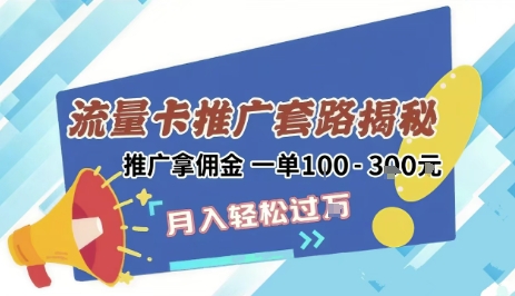 2025年外面卖1500的流量卡项目最新玩法，绿色无门槛对新手非常友好，日入3张+-1号库创业圈